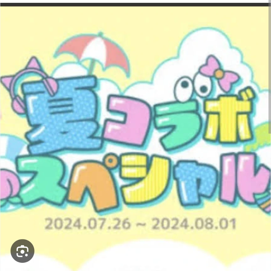 夏コラボメンバー
