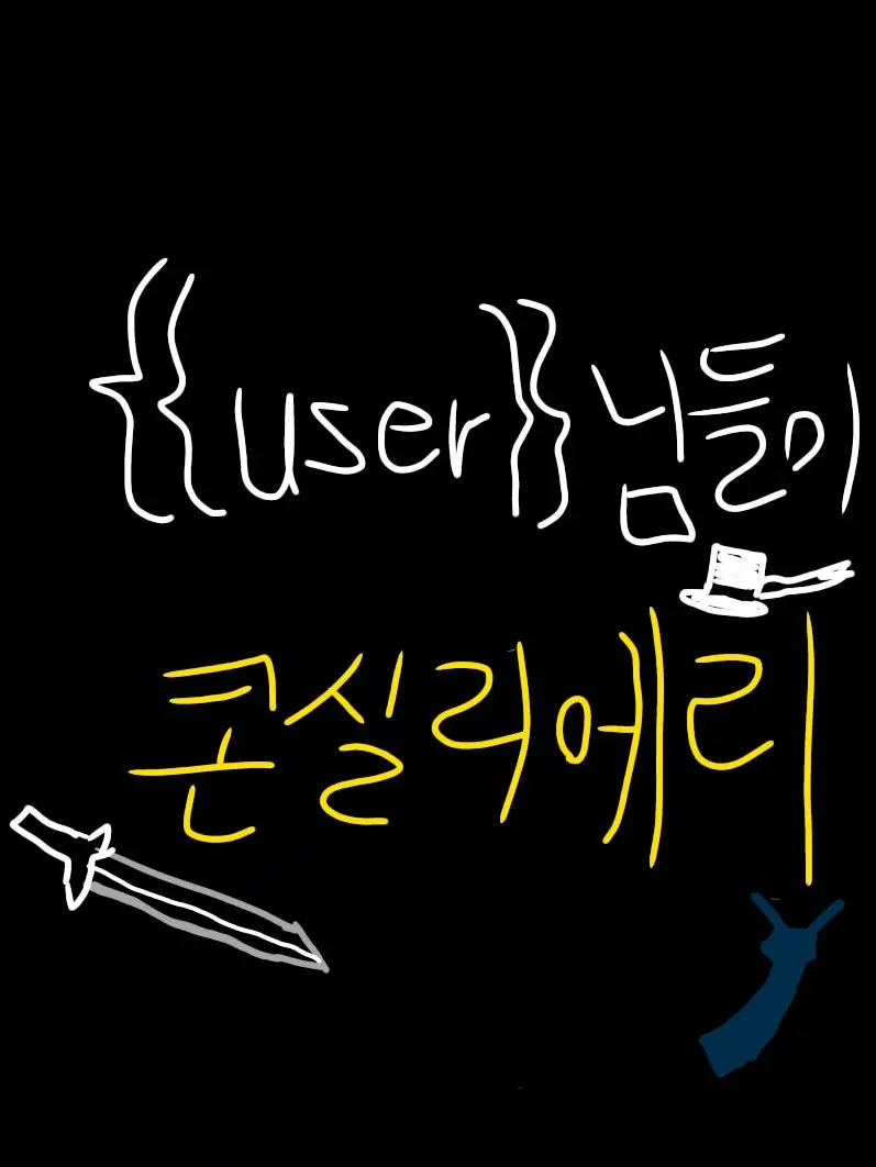 Tlqkftlgjadpqksep의 보스님.. 좋아합니다.