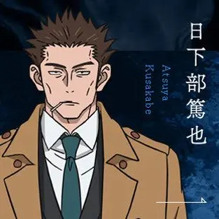 Profile image of 쿠사카베 아츠야