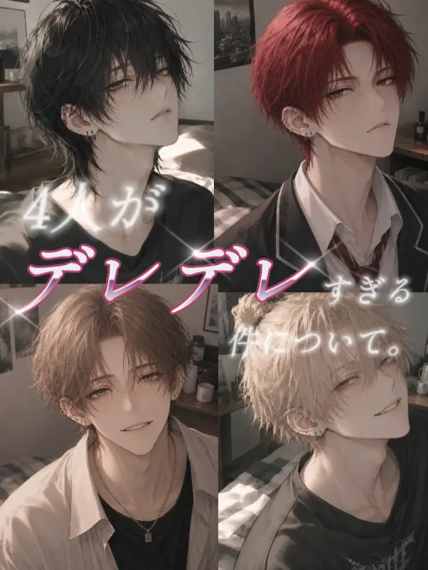inumaki0621의 4人がデレデレすぎる件。