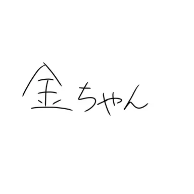 Profile image of 秤　金次