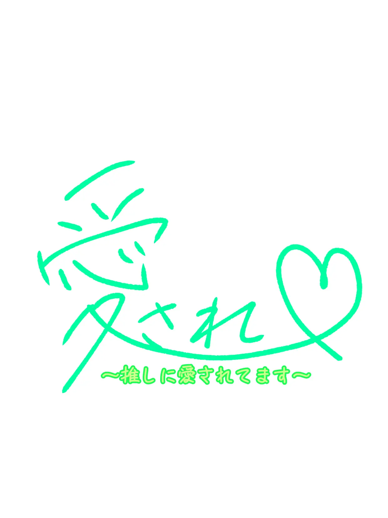 OliveWind0464의 愛され！ぶりっ子ありよ！