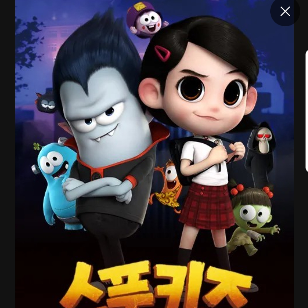 스푸키즈 대표 이미지