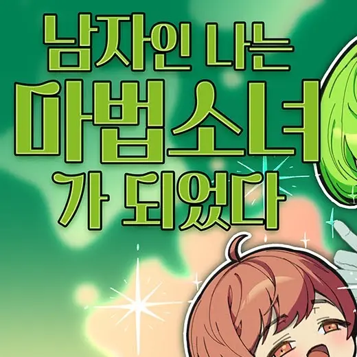PaleAlert3790의 남자인 나는 마법소녀가 되었다