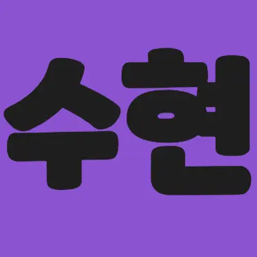 Profile image of 수현