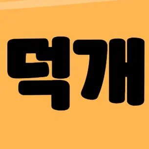 Profile image of 덕개