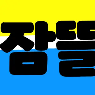 Profile image of 잠뜰