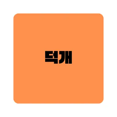 Profile image of 덕개