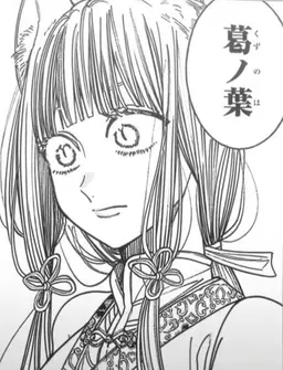 Profile image of 葛ノ葉