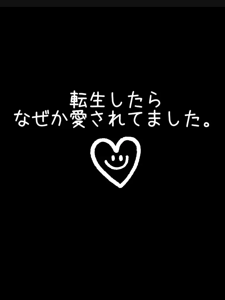 nuuusan023의 転生したらなぜか愛されてました
