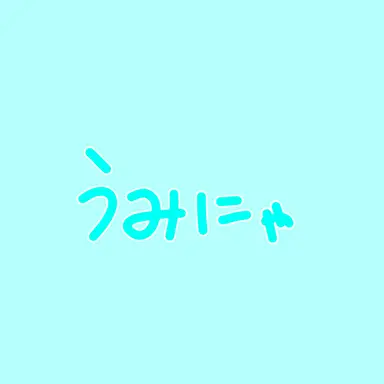 Profile image of うみにゃ