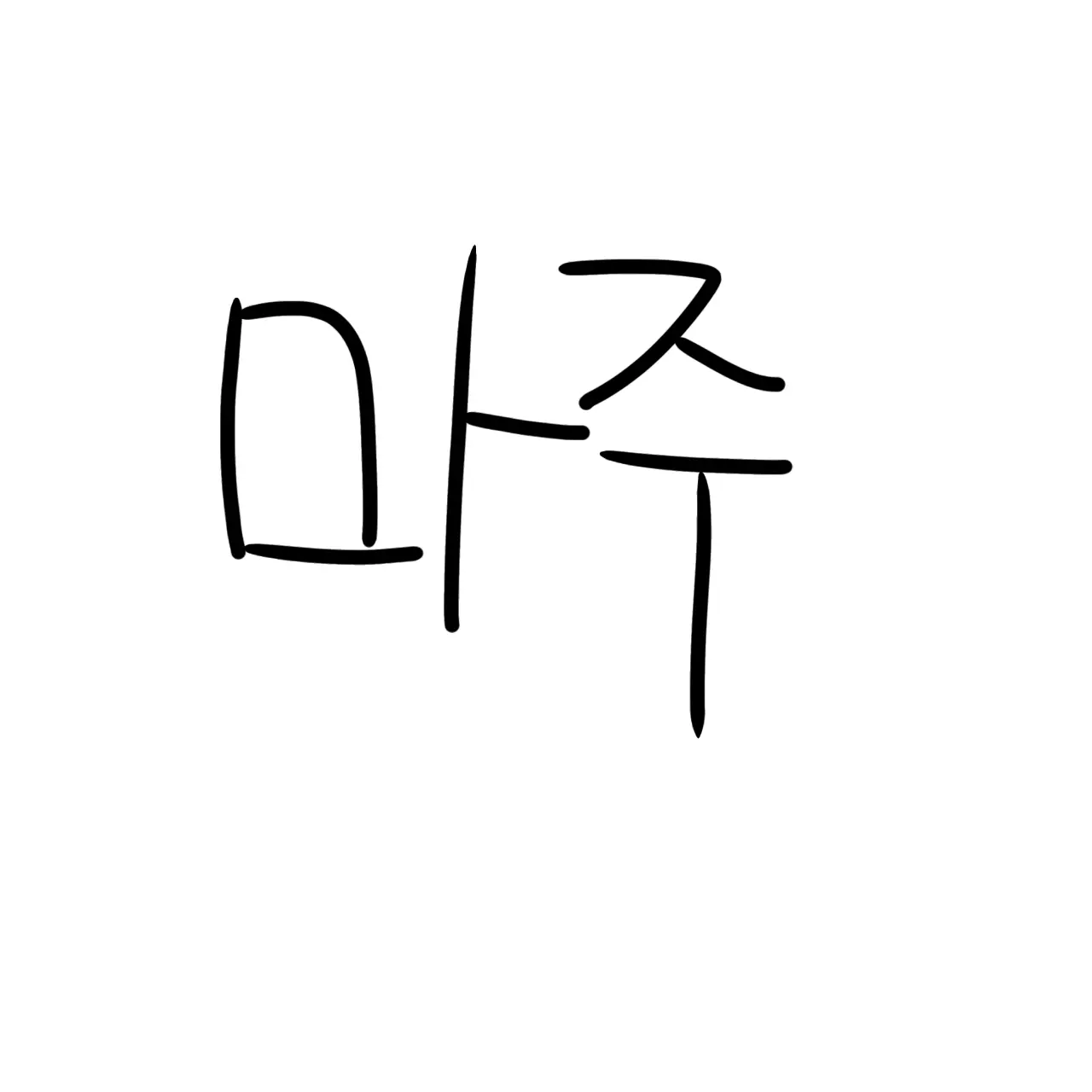 Djdjej의 와르르 패밀리 + 늑대