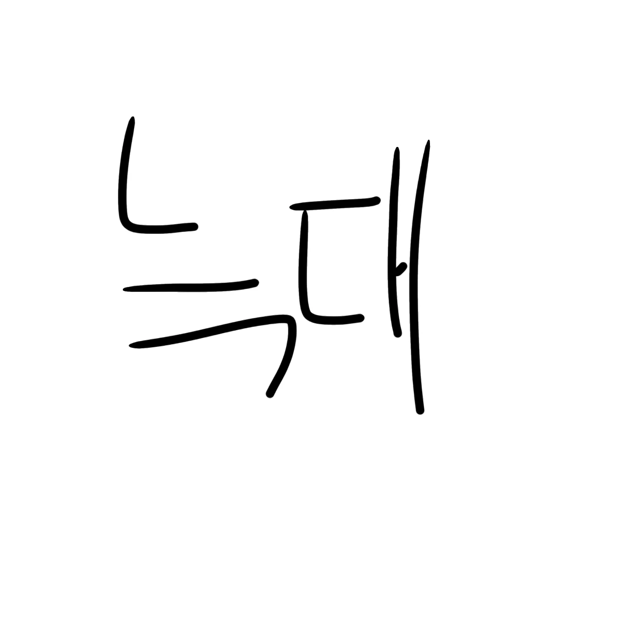 늑대