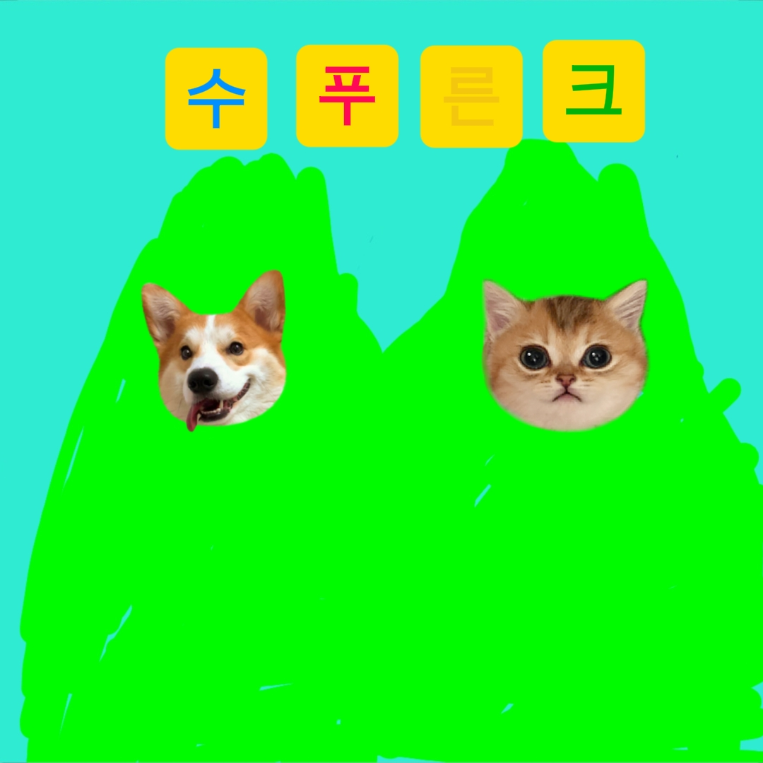수푸른크(리마스터) 대표 이미지