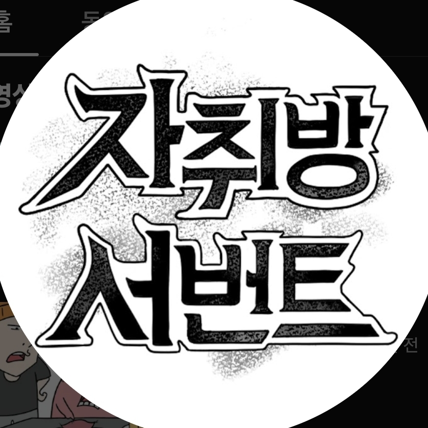 암흑서번트 세계 대표 이미지
