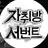 암흑서번트 세계