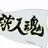 梟谷学園高校