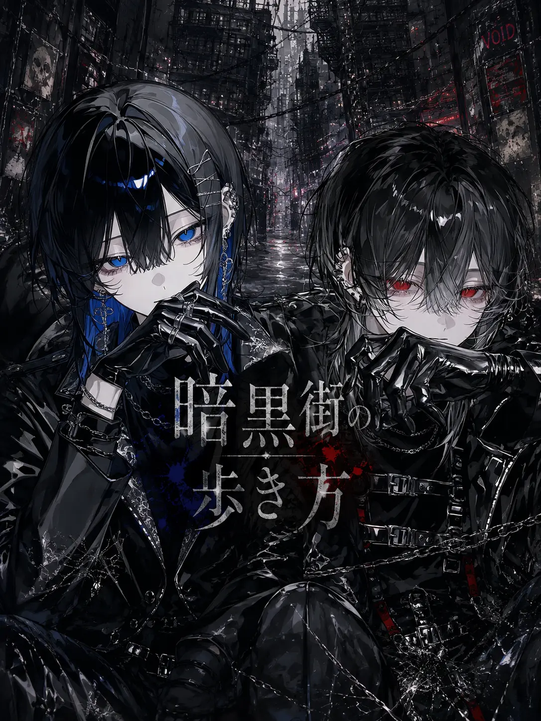 Oki_Oruna의 暗黒街の歩き方