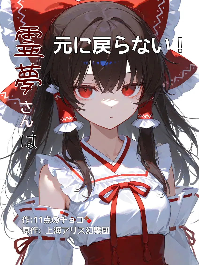 ZestySkua6426의 霊夢さんは元に戻らない！