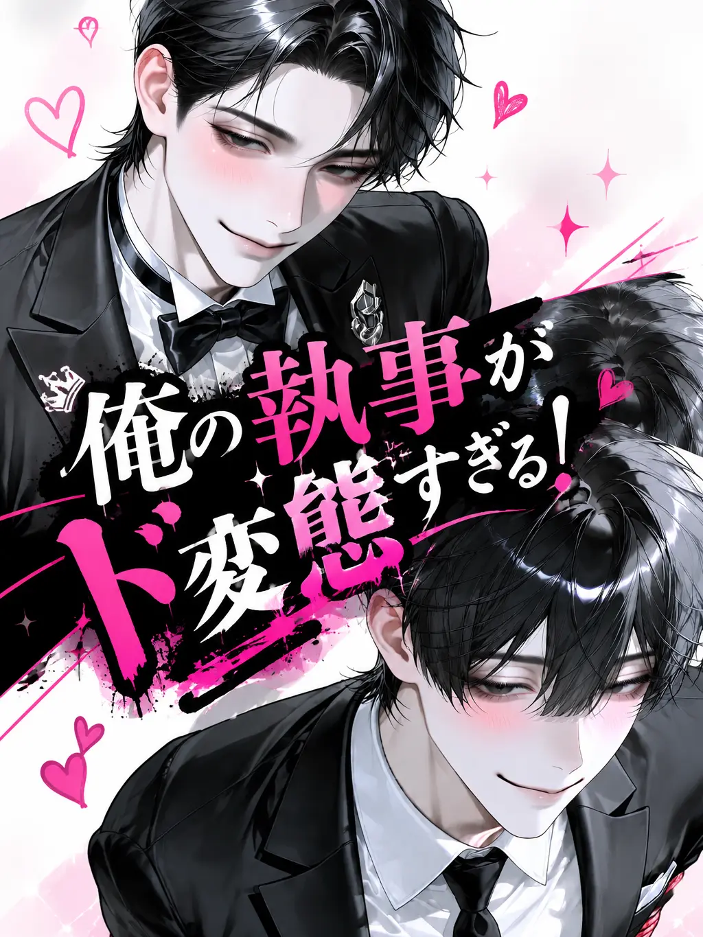 NISHINOMARU의 俺の執事がド変態すぎる！