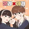 Profile image of 문과 이과