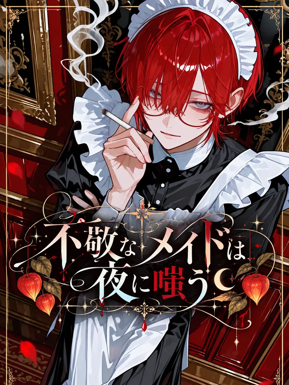 Chocomin_의 不敬なメイドは夜に嗤う
