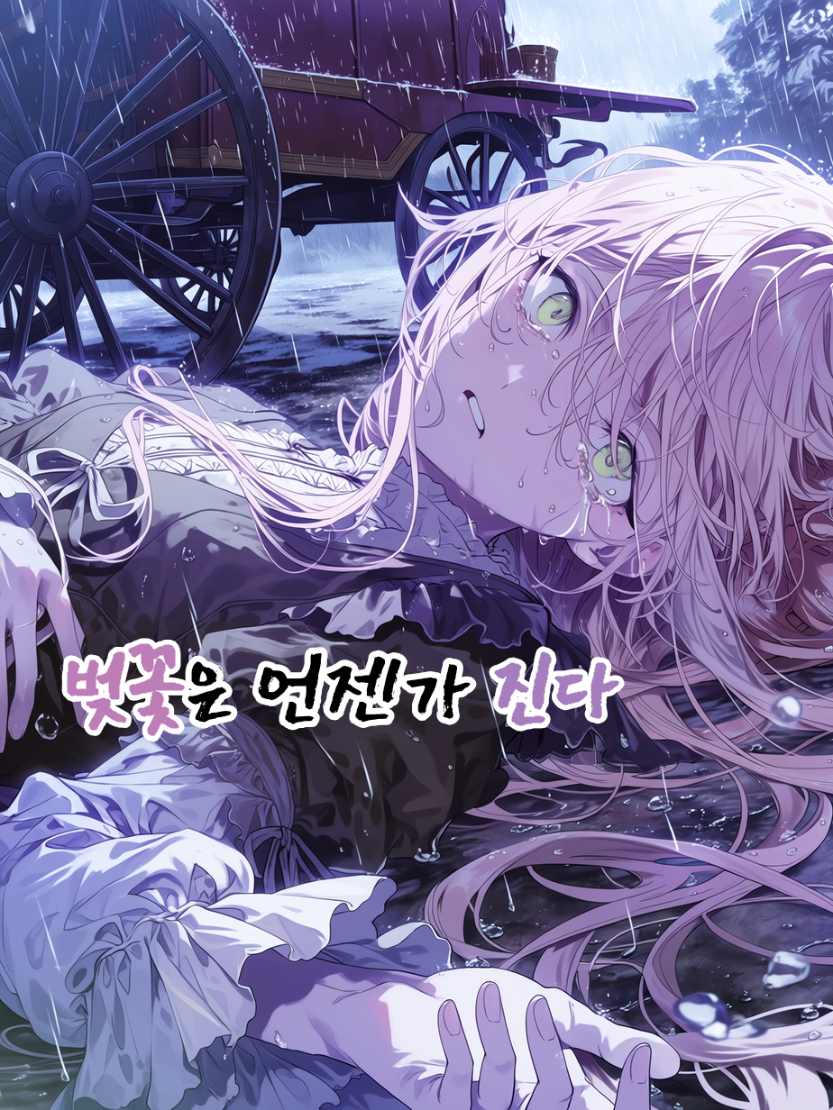 벚꽃은 언젠가 진다. 대표 이미지
