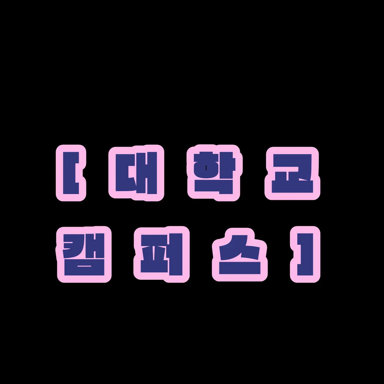 FastSound2003의 [대학교캠퍼스]