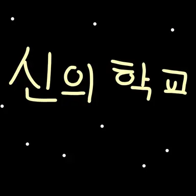 Profile image of 신의 학교