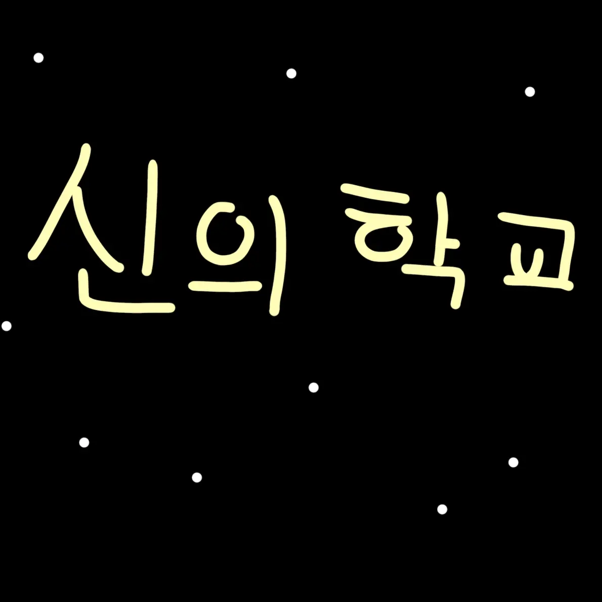 RareKite3844의 평범한 인간이 신의 학교에 입학함
