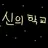 신의 학교