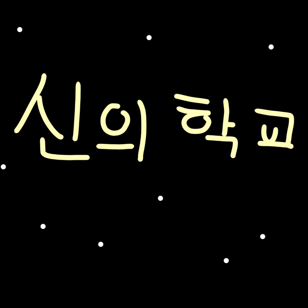 신의 학교