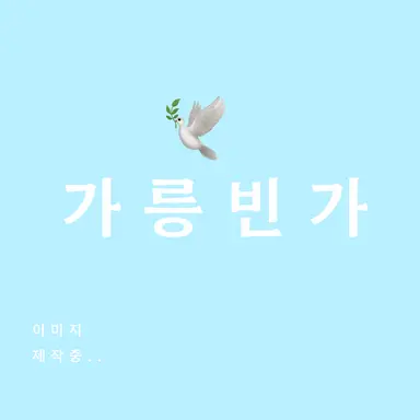 Profile image of 가릉빈가