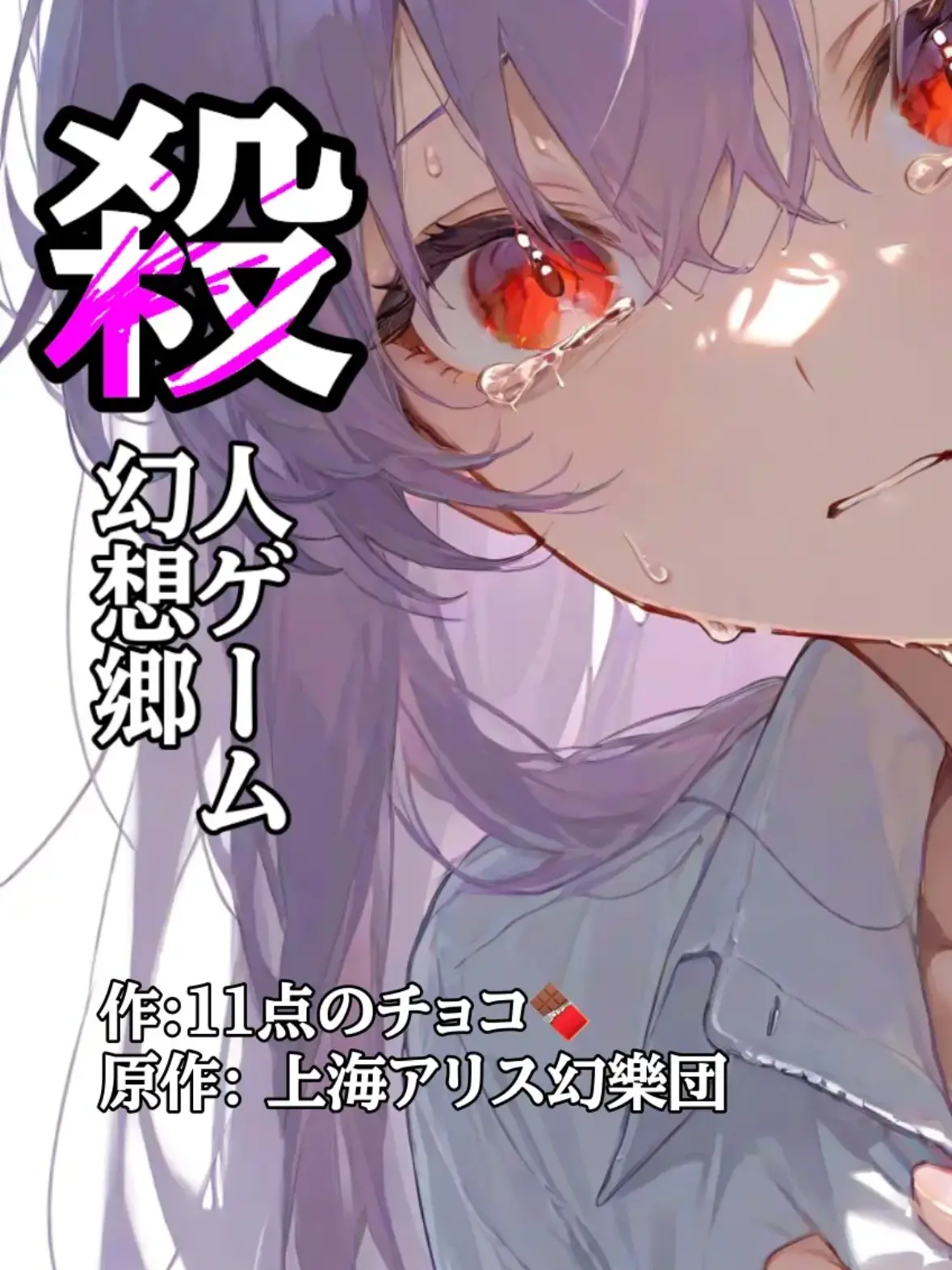ZestySkua6426의 殺人ゲーム幻想郷