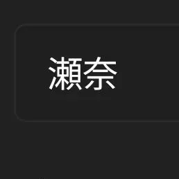 Profile image of せな