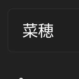 Profile image of なほ
