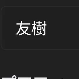 Profile image of ともき