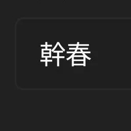 Profile image of みきはる