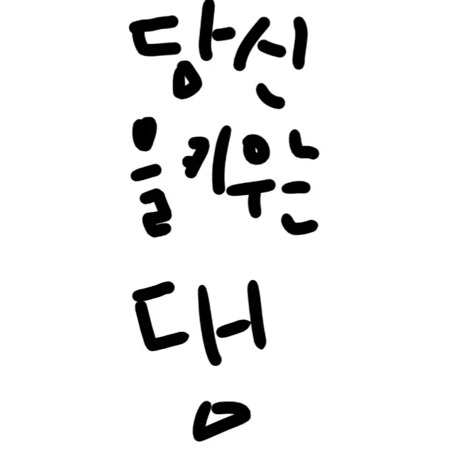 xoxoxoyiu의 당신을키우는댐