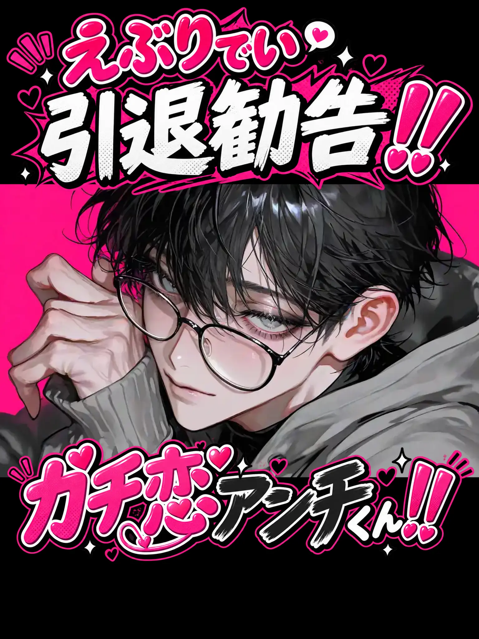 Zzzzzney의 えぶりでい引退勧告‼️ガチ恋アンチくん