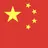 中国