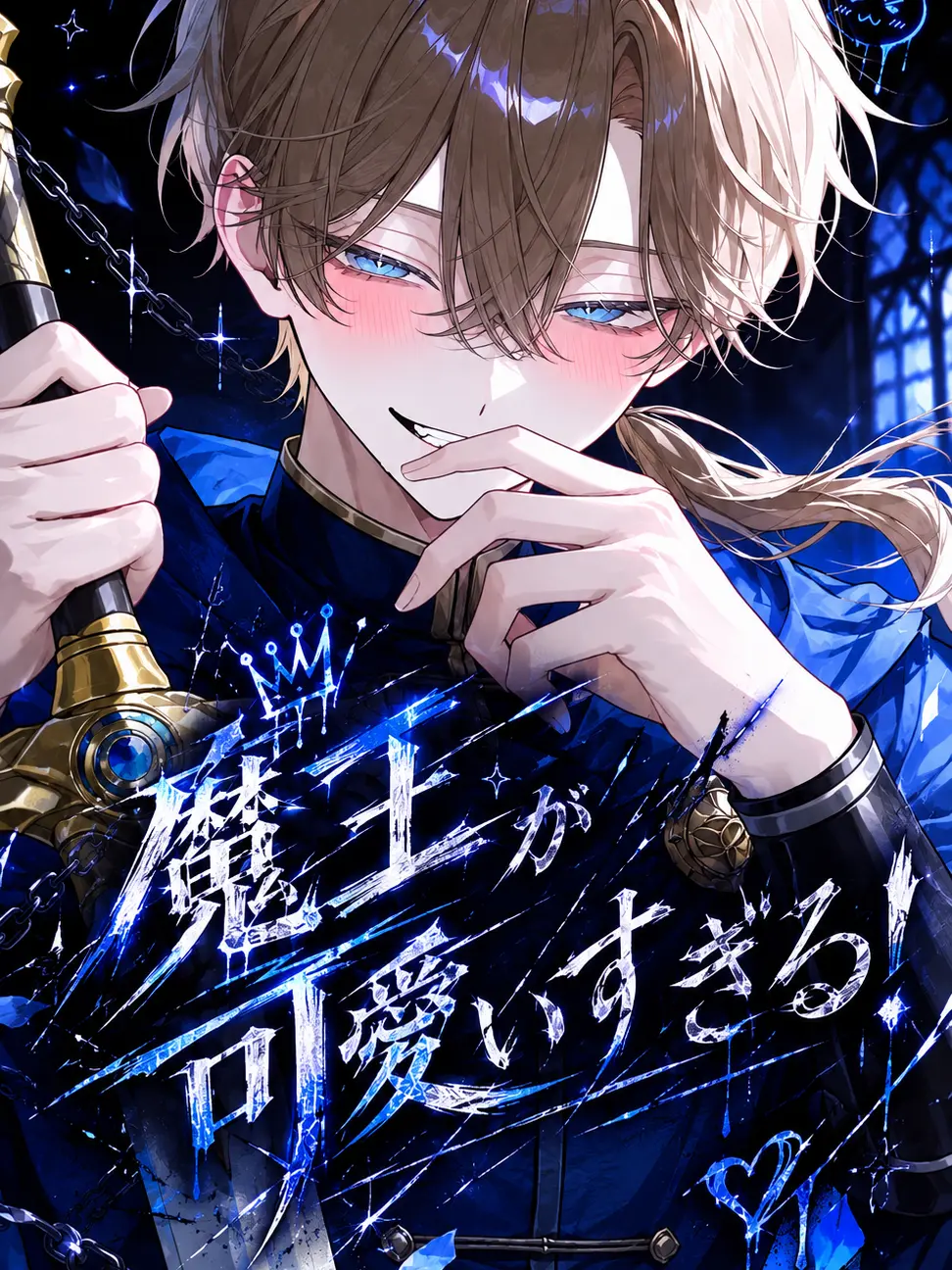 Fish_010의 魔王が可愛いすぎる！