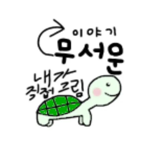 SlimyClock7291의 무서운 이야기 거북이