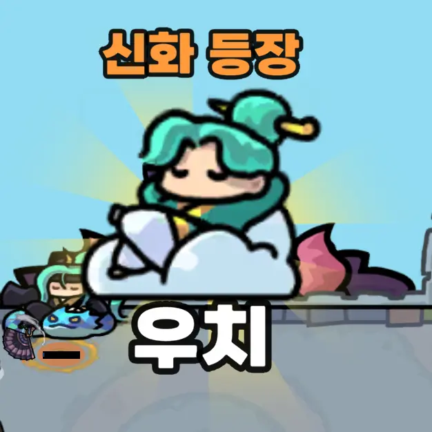 DaftlyGoal9476의 괴물에게 지고있는 우치..?