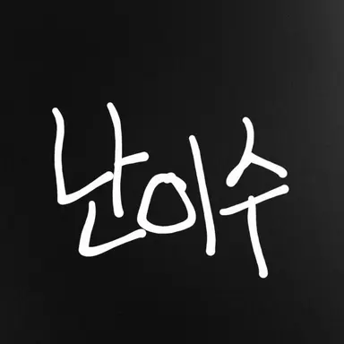 Profile image of 난이수
