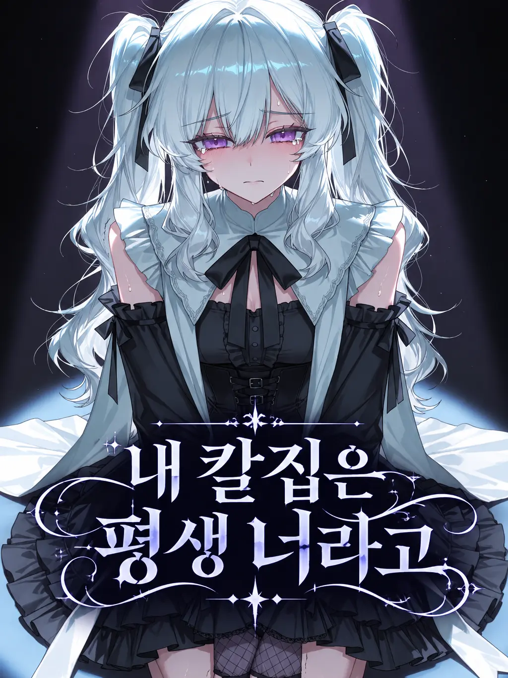 Faithfulspace63의 내 칼집은 평생 너라고