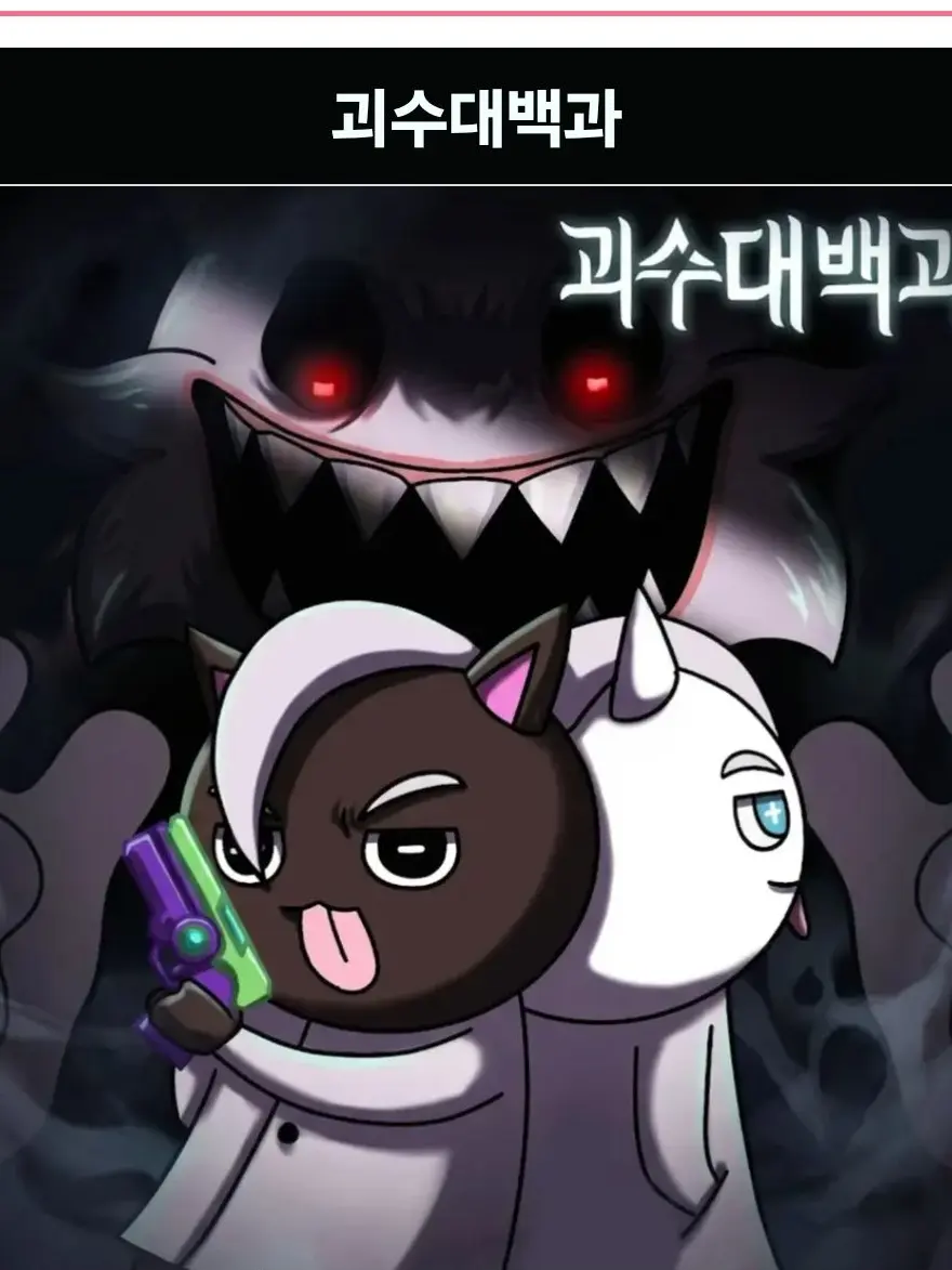 NativeIron3839의 빨간내복야코-괴수대백과 괴수들