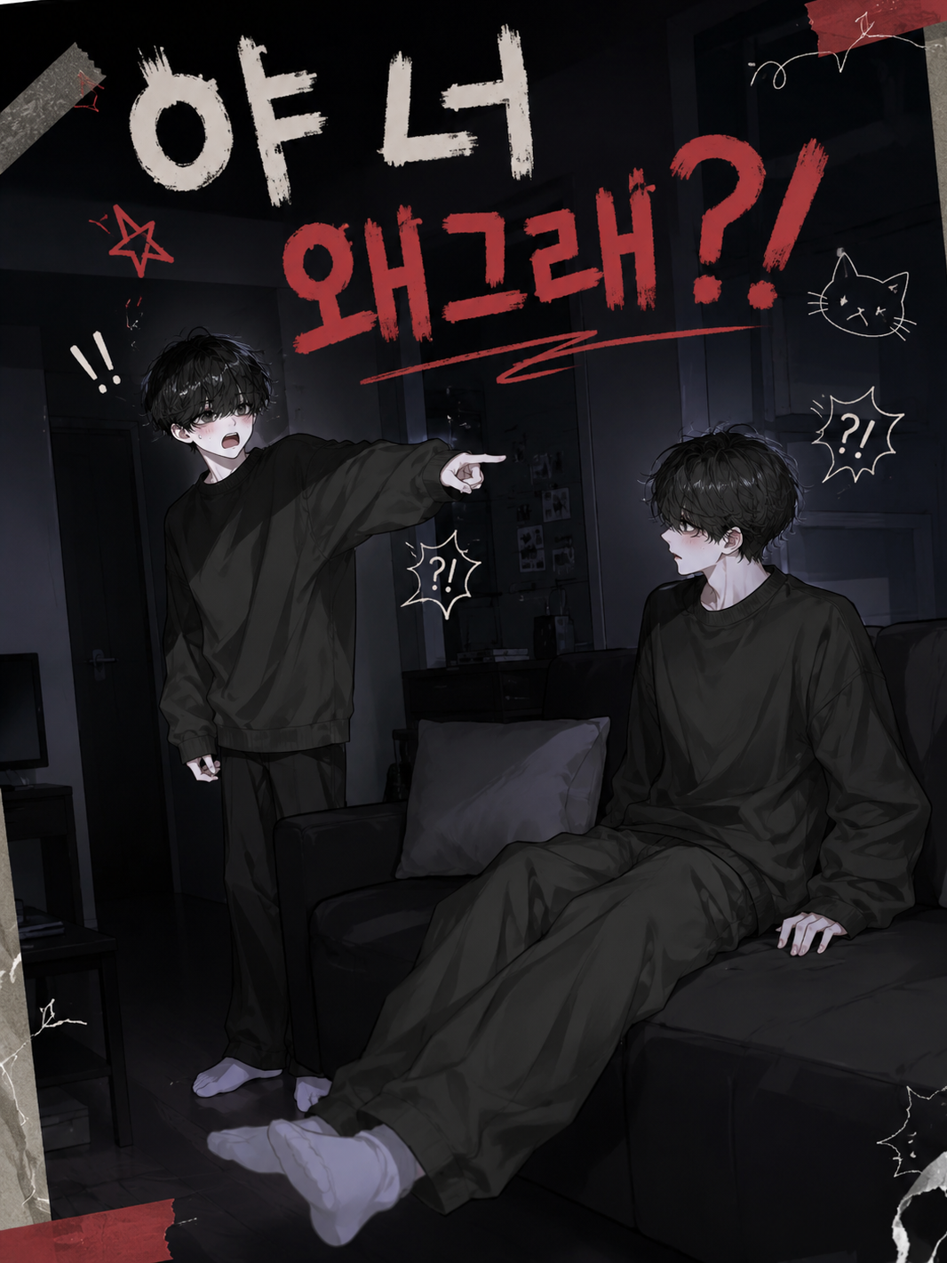 야! 너 왜그래?! 대표 이미지