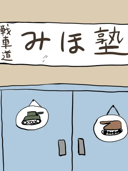 GustyMug1320의 戦車道 みほ塾！