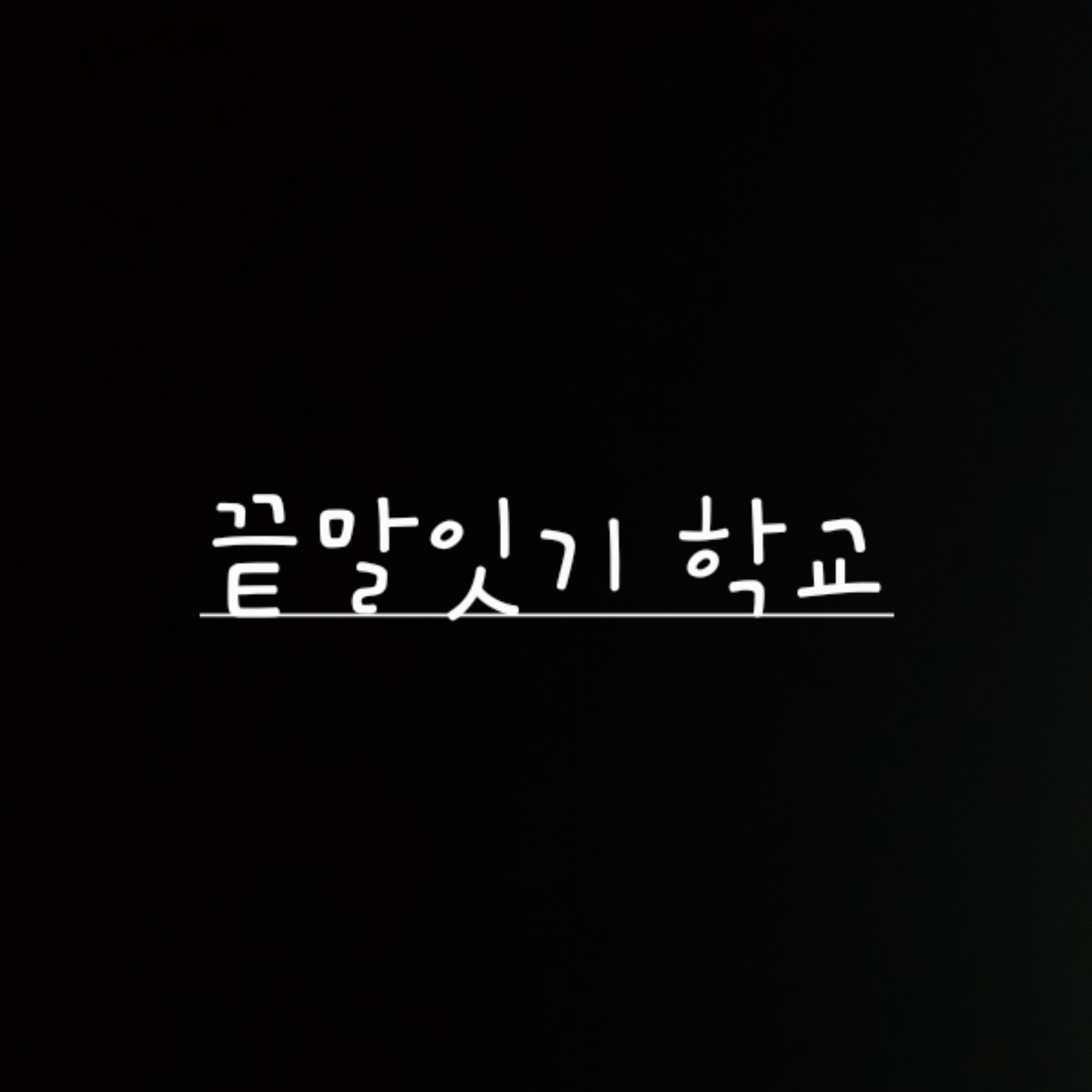 끝말잇기로 계급정하는 학교 대표 이미지